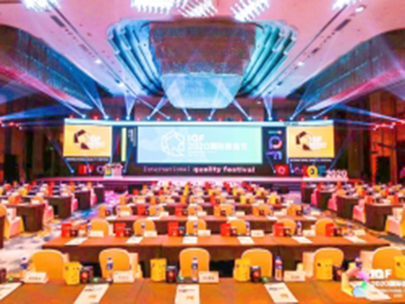 2020国际质造节1